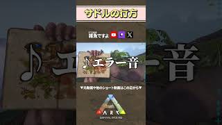 【ARK】メガラニアの操作難くね #shorts #ARK #arksurvivalevolved