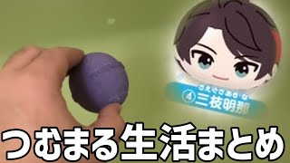 三枝明那が出るまで毎日つむまる生活まとめ