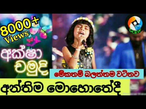 Anthima mohothedi Aksha Chamudi live with(Feedback) Aksha Chamudi