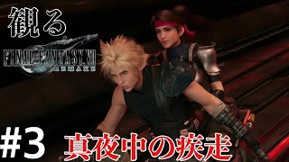［観る］FF7リメイク［＃３］