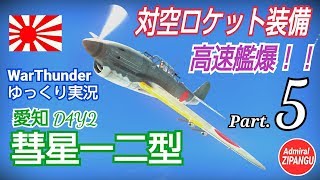 【WarThunder】 空戦RB グダるゆっくり実況 Part.5　対空ロケット 彗星一二型 編