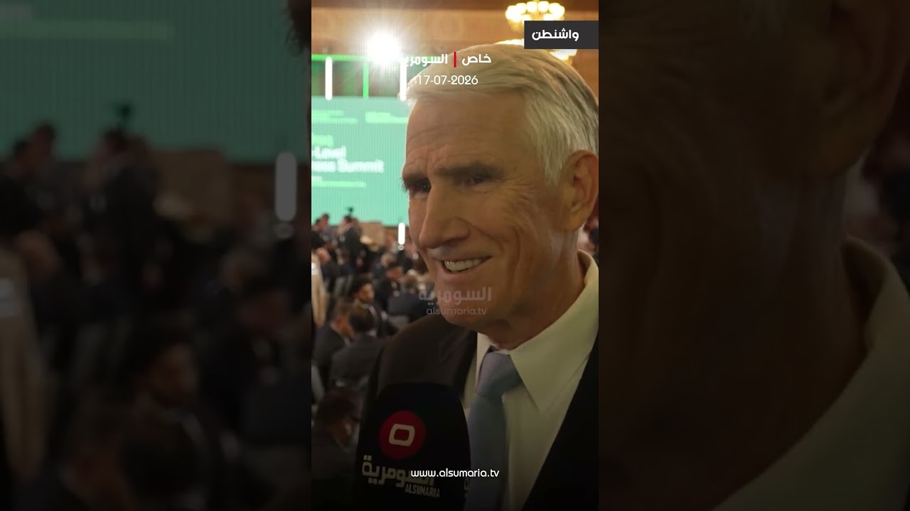فيديو | مسؤول أمريكي لـ السومرية: القوات العراقية مستعدة لمواجهة التحديات بعد انسحاب التحالف#shorts