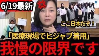 [日本保守党]※医療現場でヒジャブ着用!イスラム教をこれ以上入れたらとんでもない事になるぞ。[百田尚樹 有本香 北村晴男]