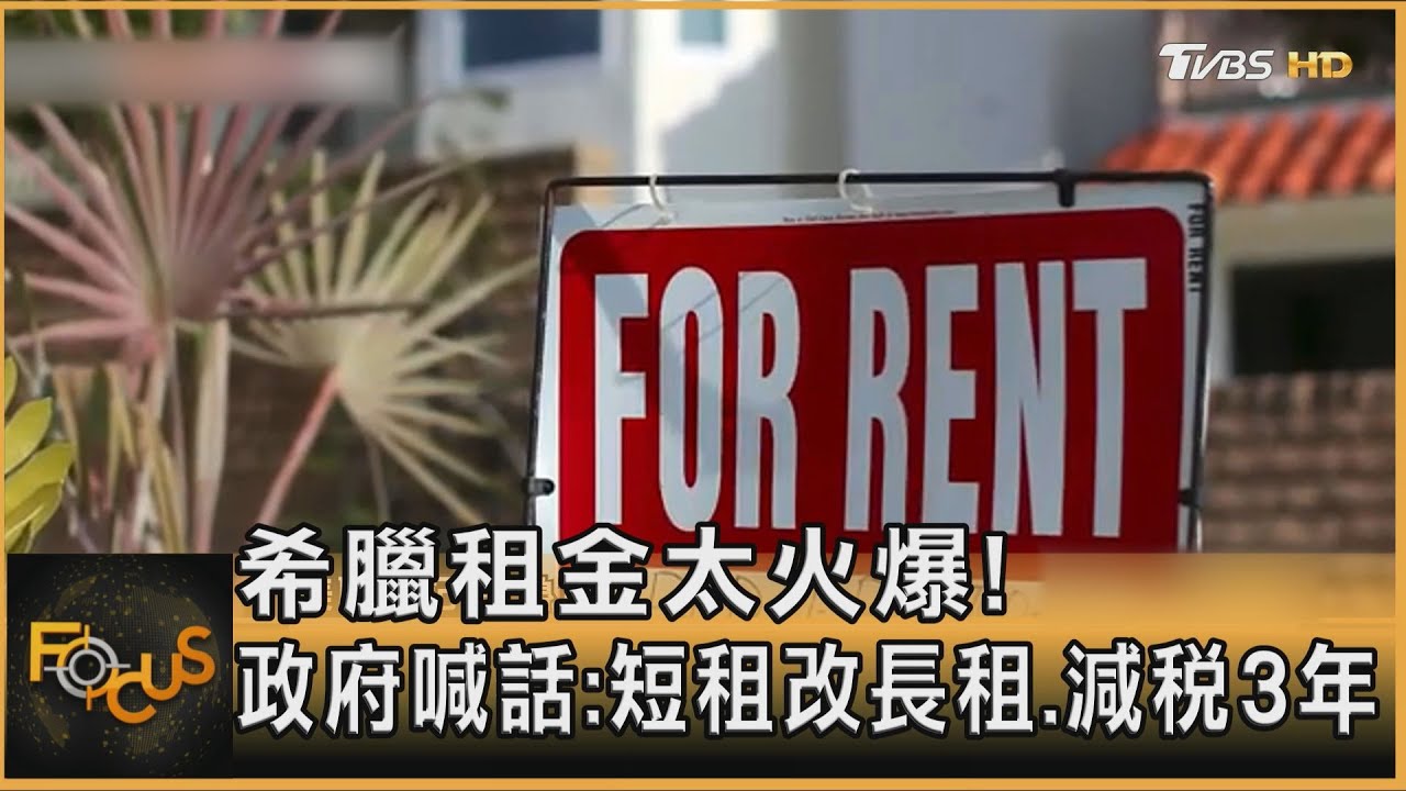 希臘租金太火爆!政府喊話:短租改長租.減稅3年