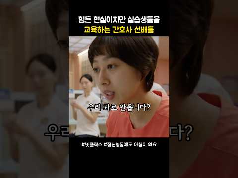 힘든 현실이지만 실습생들을 교육하는 간호사 선배들