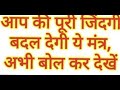 आप की पूरी जिंदगी बदल देगा ये मंत्र चम�