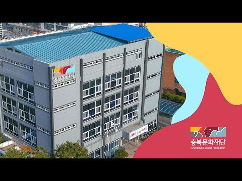 충북문화재단 홍보영상(2023년)