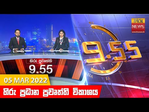Hiru News 09:55 PM | 2022-03-05