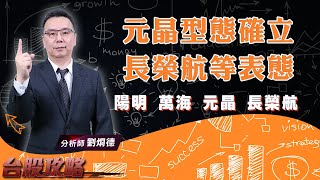 陽明、萬海再破底，股價會說話！ 元晶型態確立，長榮航等表態！ (圖)