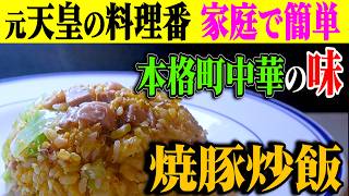 【簡単レシピ】元天皇の料理番による焼豚チャーハン！本格町中華の味が実現！