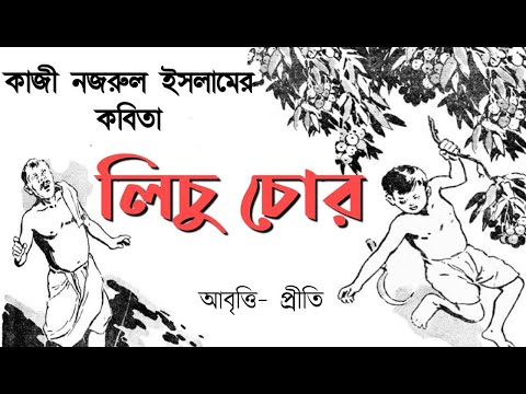লিচু চোর | কাজী নজরুল ইসলাম | Lichu chor | Kazi Nazrul Islam | Bengali Recitation | Poem Rhymes