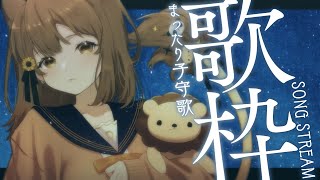 【 歌枠】8月が終わるので子守歌でも🌻  sing and talk【獅子神レオナ/Re:AcT】