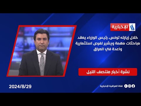 شاهد بالفيديو.. خلال زيارته تونس، رئيس الوزراء يعقد مباحثات مهمة ويشير لفرص استثمارية واعدة في العراق.. في المنتصف