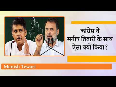 Congress से फिर नाराज हुए Manish Tewari ! पूछा- प्रतिभा और क्षमता होना क्या सबसे बड़ा दोष है? Congress से फिर नाराज हुए Manish Tewari ! पूछा- प्रतिभा और क्षमता होना क्या सबसे बड़ा दोष है?
