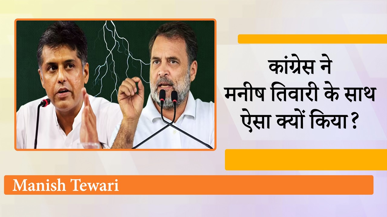 Congress से फिर नाराज हुए Manish Tewari ! पूछा- प्रतिभा और क्षमता होना क्या सबसे बड़ा दोष है? Congress से फिर नाराज हुए Manish Tewari ! पूछा- प्रतिभा और क्षमता होना क्या सबसे बड़ा दोष है?