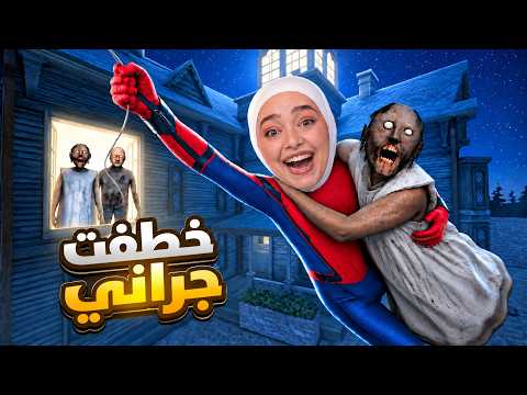 خطفت جراني من جوزها وهربت!! 😂🕷️ granny