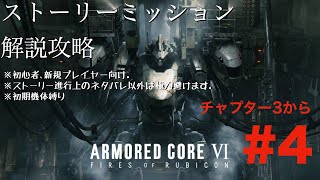 【 AC6】1週目解説配信#4､初心者､新規レイヴン向けチャプター3から