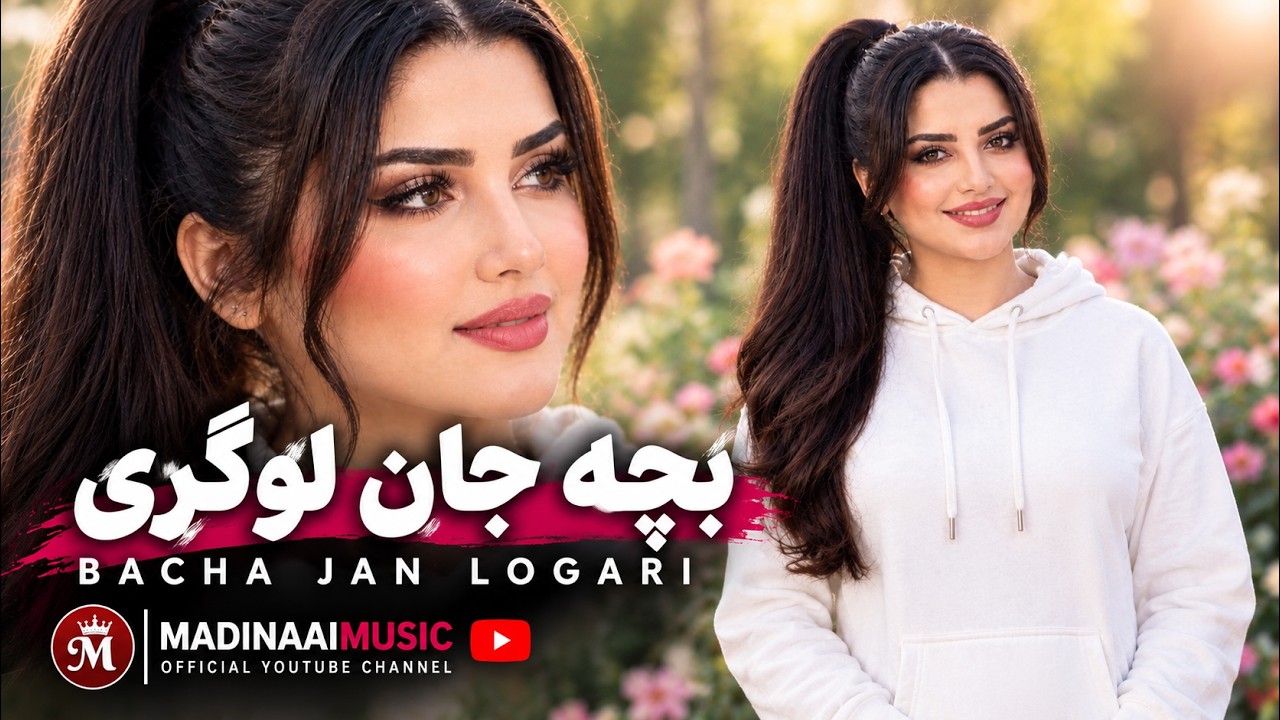 بچه جان لوگری — هوش مصنوعی