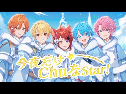 【MV】今夜だけChuなStar! ／ すとぷり Music Video