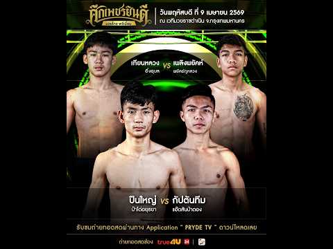 ศึกเพชรยินดี