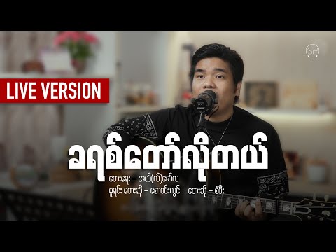 ခရစ်တော်လိုတယ် [ တေးရေး - L ဇော်လ / တေးဆို - စံပီး ] Live Version