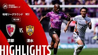 【公式】ハイライト：京都サンガF.C.vs清水エスパルス 明治安田Ｊ１百年構想リーグ 地域リーグラウンド WESTグループ 第14節 2026/5/2