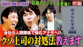 《前編》 【必見】社会の“理不尽あるある”を乗り越える解決策！