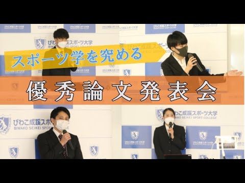 スポーツ学科 優秀論文発表会プロモーションビデオ