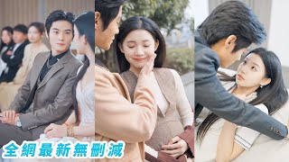 絕嗣總裁信誓旦旦對身下的小丫頭說放心懷不上，沒想到當晚就中了，千年鐵樹開花了，把嬌妻接回豪門，撕下偽裝夜夜寵到腿軟#谢鸿鑫#李丫丫