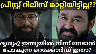 Drishyam2 Mohanlal Movie Global Record|The Priest Release Date #Mammootty #ThePriest #Drishyam2prime
