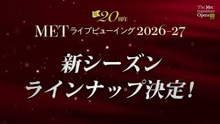 【特報】METライブビューイング2026-27 ラインナップ