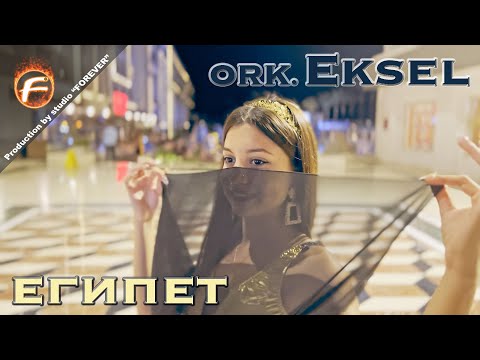 Ork. Eksel - ЕГИПЕТ