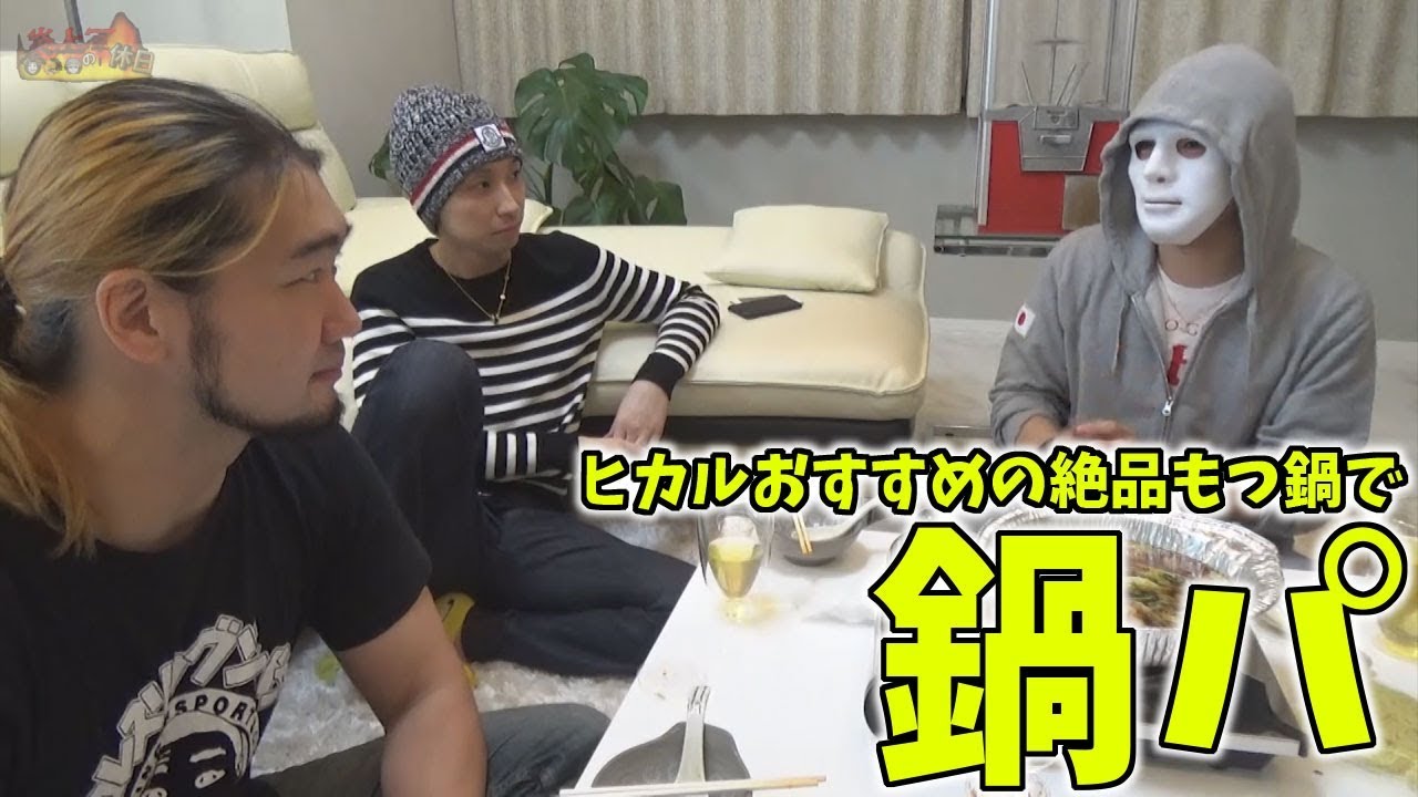 炎上軍で打ち上げ鍋パーティー！ヒカルおすすめの絶品もつ鍋で【炎上軍の休日#004】