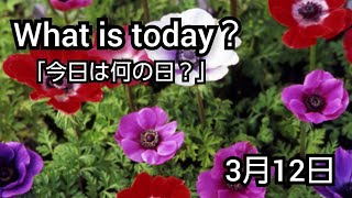 【What is today?】今日は何の日?(0312)|YouTube掲示板《ヒントストック》