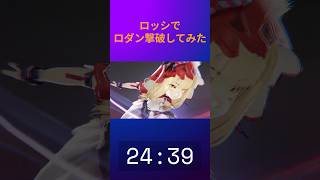 【アークナイツエンドフィールド】ロッシでロダン倒してみた！！！　＃エンドフィールド　＃アークナイツエンド　＃Endfield　＃ArknightsEndfield　＃ショート動画　＃Shorts