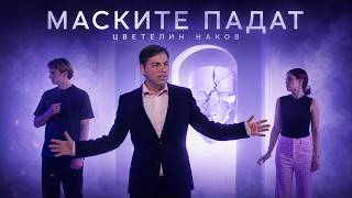 Цветелин Наков – Маските падат