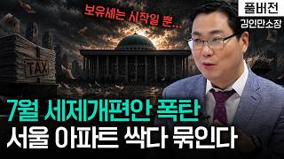 [긴급진단] 7월 세제개편안 나오면 무주택자 30대 통곡하는 이유ㅣ김인만 소장ㅣ경제시그널