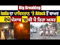 Big Breaking India ਦਾ ਪਾਕਿਸਤਾਨ ਤੇ Att Ack ਤੋਂ ਬਾਅਦ ਦੇਖ�
