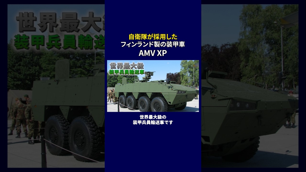 ↑本編は上をタップ　自衛隊が採用したフィンランド製装甲車AMVXPの凄さ #陸上自衛隊 #Patria AMVxp #解説 #自衛隊