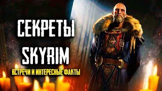Skyrim - СЕКРЕТЫ СКАЙРИМА, ВСТРЕЧИ И ИНТЕРЕСНЫЕ ФАКТЫ о которых вы можете не знать!