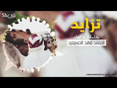 شيله تزايد غلا المحبوب فيني كلمات و اداء المنشد فهد المسيعيد