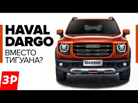 Хавал Дарго: Гелик по цене RAV4 / Haval Dargo в России обзор