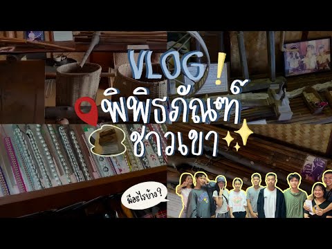 พิพิธภัณฑ์ชาวเขา