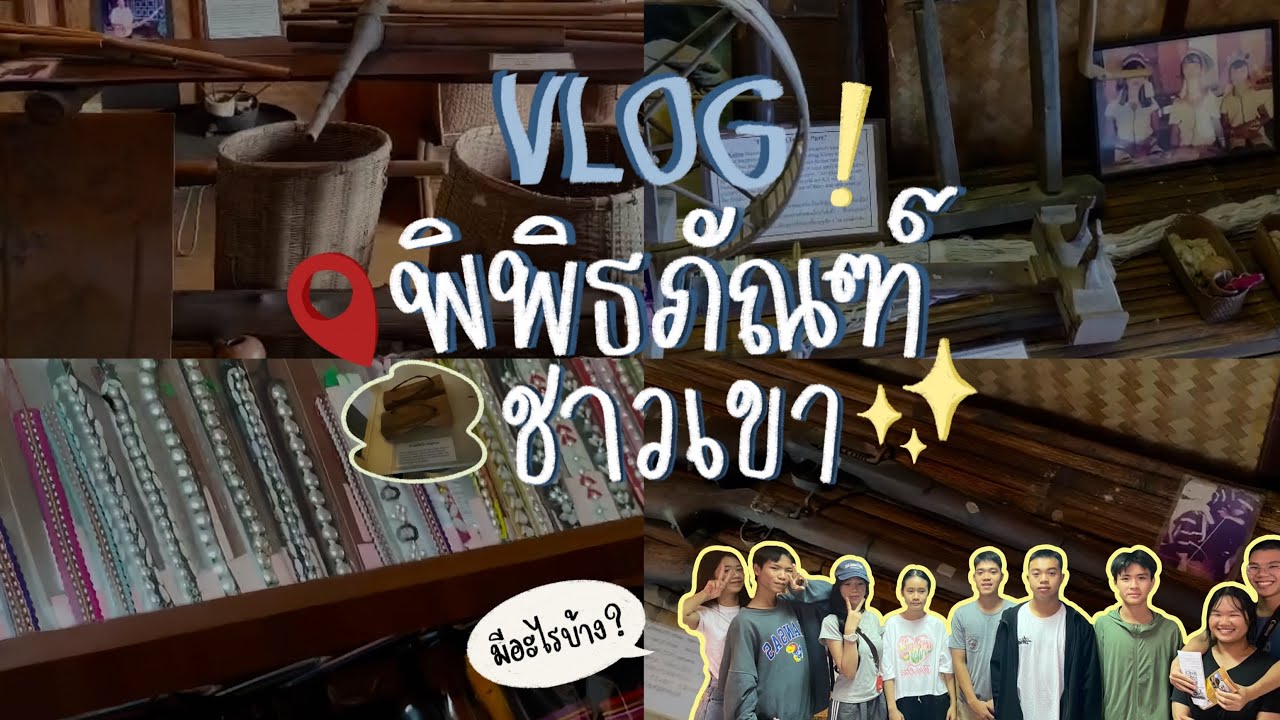 พิพิธภัณฑ์ชาวเขา