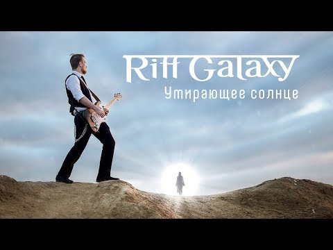 Riff Galaxy - Умирающее солнце (Премьера клипа)