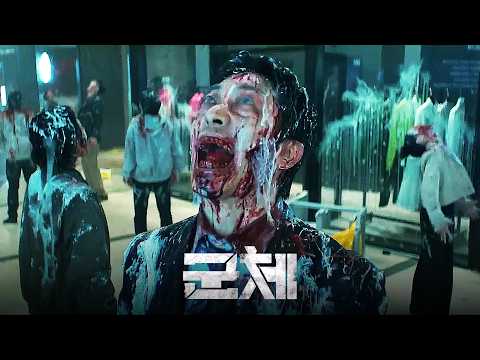 영화 [군체] 인터내셔널 예고편: 전지현, 구교환, 지창욱, 신현빈, 김신록, 고수: 연상호 감독: 2026.05: 액션, 스릴러
