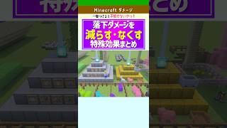【マイクラ】落下ダメージを減らす・なくす特殊効果まとめ
