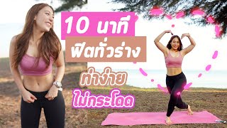 Download lagu 10 นาที ฟิตทั่วร่าง ท่าง่าย ไม่กระโดด | Booky HealthyWorld mp3
