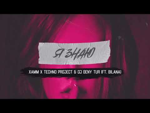 Xamm, Techno Project,Dj Geny Tur feat. Bilana - Я знаю
