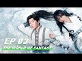 【FULL】The World of Fantasy EP3 | 灵域 | iQIYI